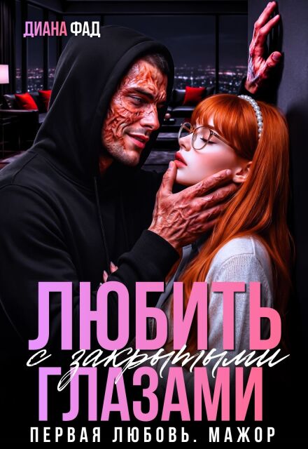 Книга. "Любить с закрытыми глазами..." читать онлайн