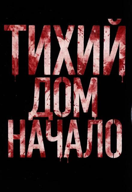 Книга. "Тихий дом начало" читать онлайн