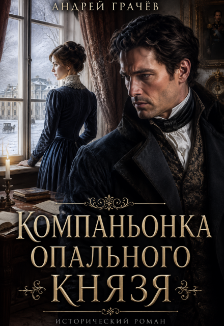 Книга. "Компаньонка Опального Князя" читать онлайн