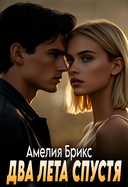 Книга. "Два лета спустя" читать онлайн