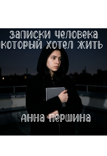 Книга. "Записки человека который хотел жить " читать онлайн