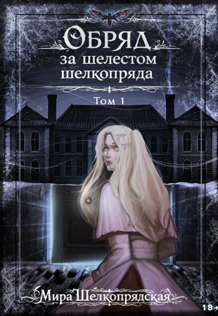 Книга. "Обряд за шелестом шелкопряда" читать онлайн