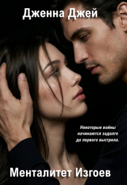 Книга. "Менталитет изгоев" читать онлайн