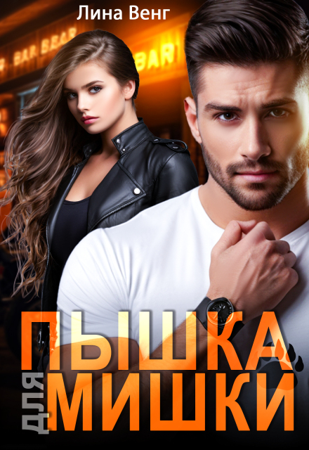 Книга. "Пышка для мишки" читать онлайн