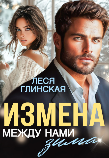 Книга. "Измена. Между нами зима." читать онлайн