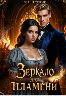 Книга. "Зеркало для пламени" читать онлайн