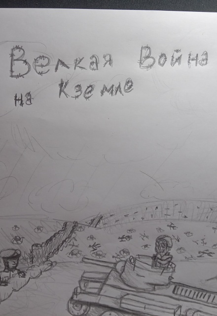 Книга. "Великая Война на Кземле. Рассказ 1" читать онлайн