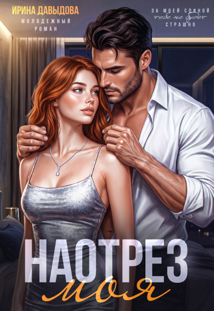 Книга. "Наотрез моя" читать онлайн