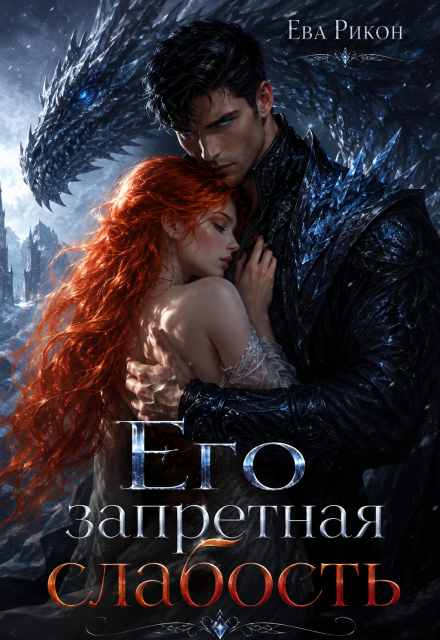 Книга. "Его запретная слабость" читать онлайн