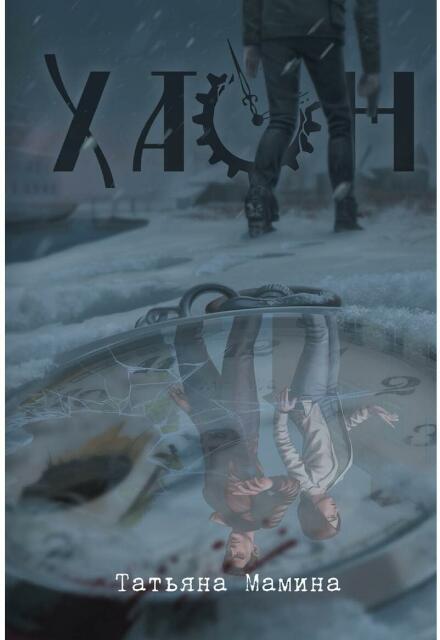 Книга. "Хаон" читать онлайн