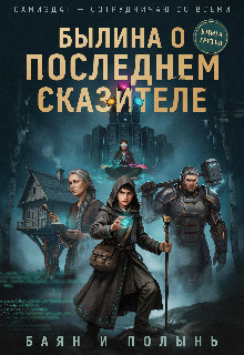 Книга. "Былина о Последнем Сказителе (ветвь Гамма)" читать онлайн