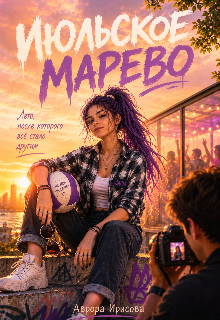 Книга. "Июльское марево" читать онлайн