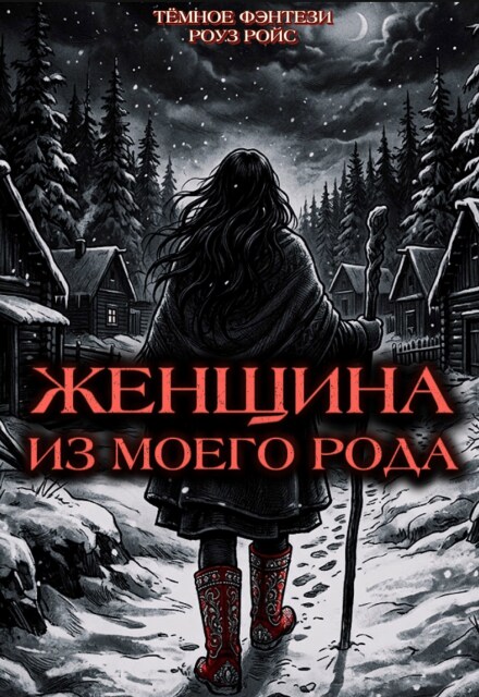 Книга. "Женщина из моего Рода" читать онлайн