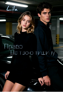 Книга. "Право на твою тишину " читать онлайн