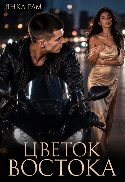 Книга. "Цветок Востока" читать онлайн