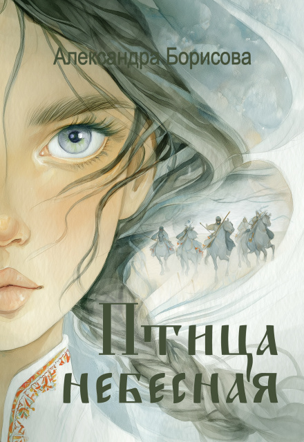 Книга. "Птица Небесная" читать онлайн