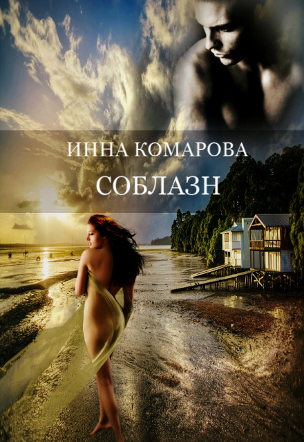 Книга. "Соблазн" читать онлайн