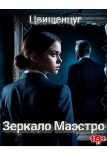 Книга. "Зеркало Маэстро " читать онлайн