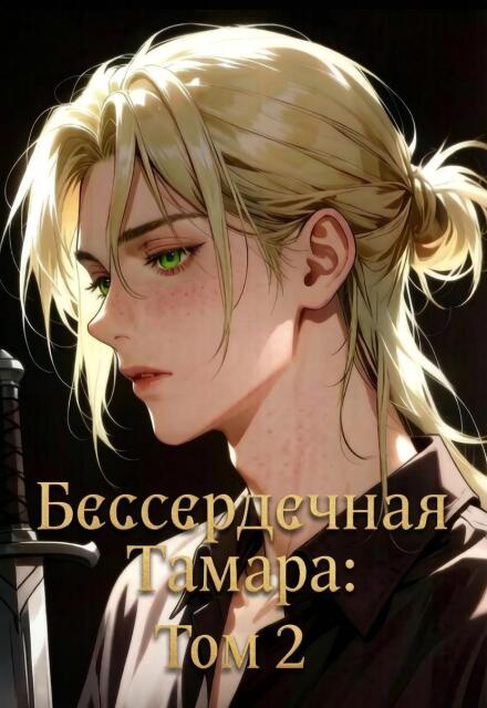 Книга. "Бессердечная Тамара: Том 2" читать онлайн