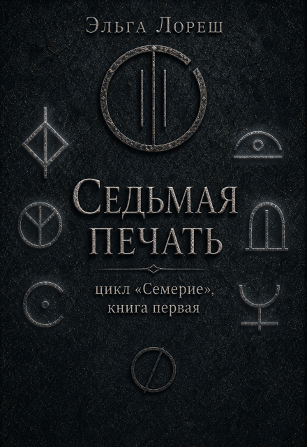 Книга. "Седьмая печать" читать онлайн