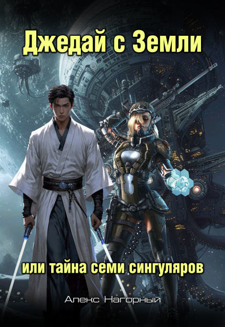 Книга. "Джедай с Земли" читать онлайн
