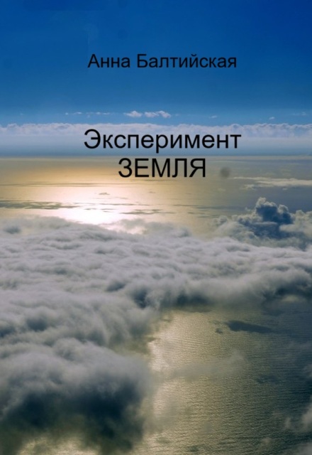 Книга. "Эксперимент "Земля"" читать онлайн
