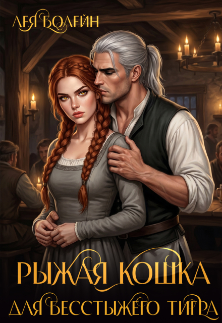 Книга. "Рыжая кошка для бесстыжего тигра" читать онлайн