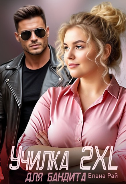 Книга. "Училка 2 X L для бандита" читать онлайн