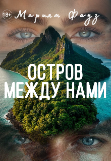Книга. "Остров между нами " читать онлайн