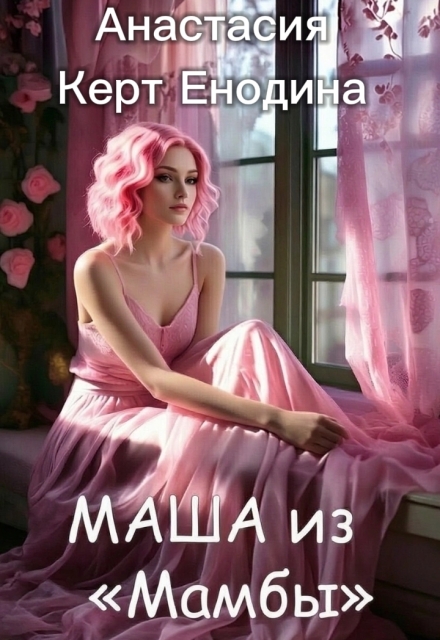 Книга. "Маша из "Мамбы"" читать онлайн