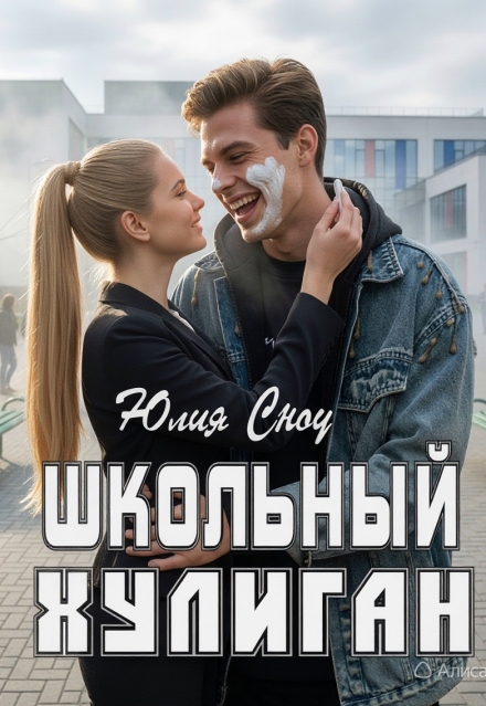 Книга. "Школьный хулиган" читать онлайн
