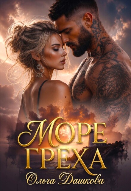 Книга. "Море Греха" читать онлайн