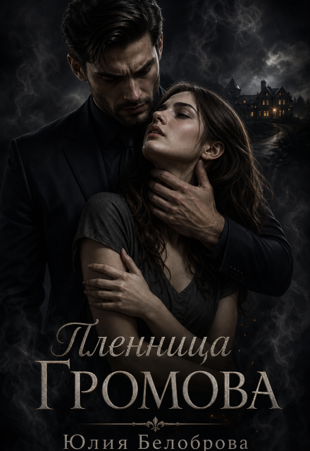 Книга. "Пленница Громова" читать онлайн