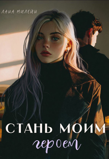 Книга. "Стань моим героем" читать онлайн