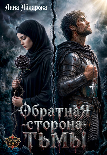 Книга. "Обратная сторона тьмы" читать онлайн