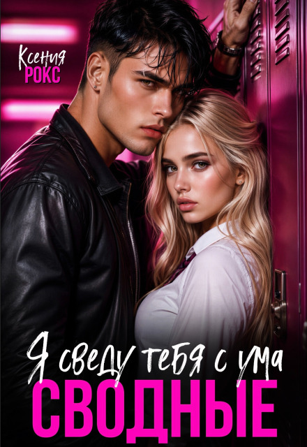 Книга. "Сводные. Я сведу тебя с ума" читать онлайн