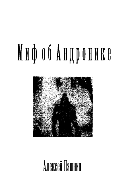 Книга. "Миф об Андронике" читать онлайн