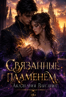 Книга. "Связанные пламенем. Академия Высших." читать онлайн