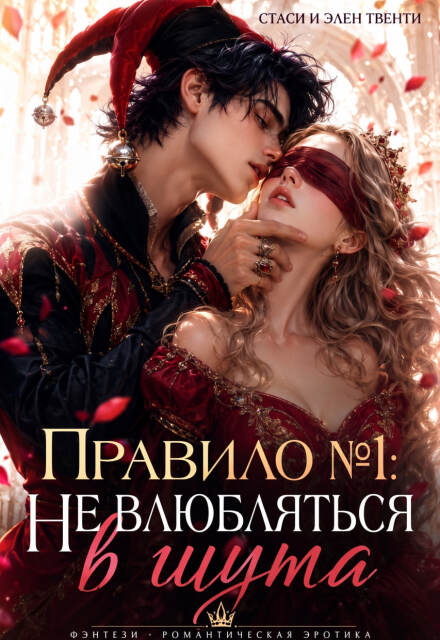 Книга. "Правило №1: Не влюбляться в шута" читать онлайн