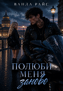 Книга. "Полюби меня заново" читать онлайн