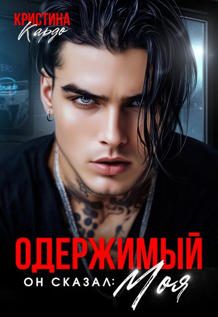 Книга. "Одержимый. Он сказал моя" читать онлайн