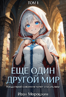 Книга. "Ещё один другой мир. Том 1" читать онлайн