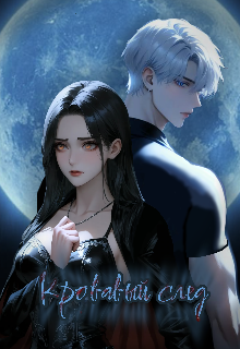 Книга. "Кровавый след" читать онлайн