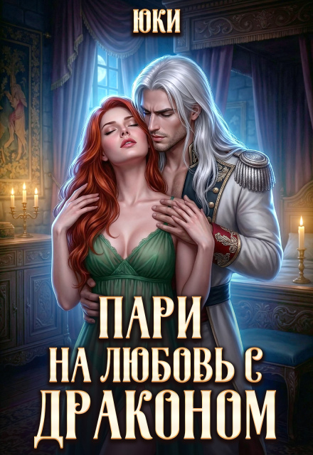 Книга. "Пари на любовь с драконом" читать онлайн