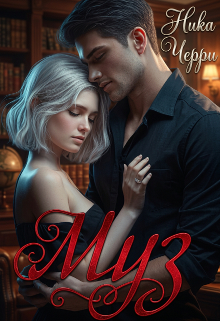 Книга. "Муз" читать онлайн