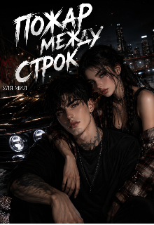 Книга. "Пожар между строк" читать онлайн