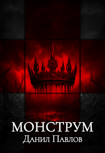Книга. "Монструм" читать онлайн