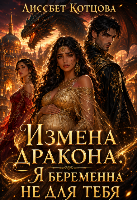 Книга. "Измена дракона. Я беременна не для тебя" читать онлайн