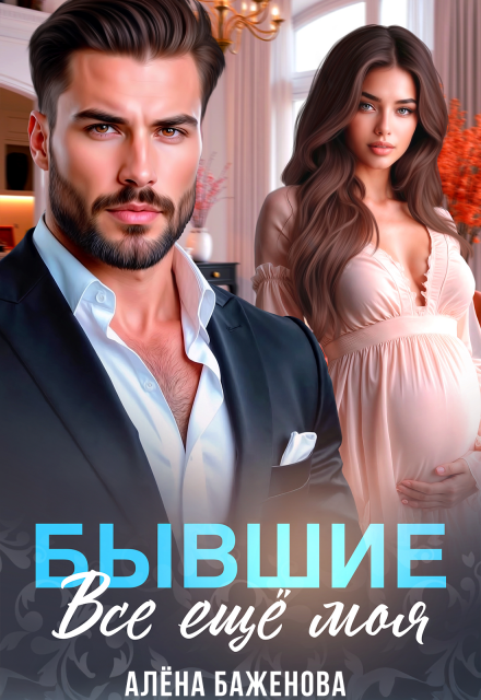 Книга. "Бывшие. Всё ещё моя" читать онлайн