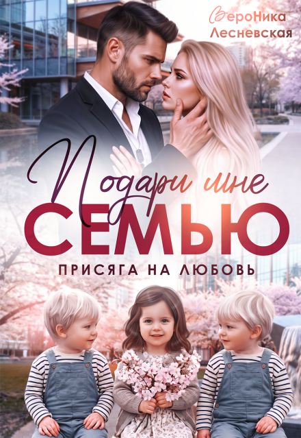 Книга. "Подари мне семью! Присяга на любовь" читать онлайн